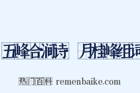 五峰合涧诗·月桂峰组词是什么意思的图片